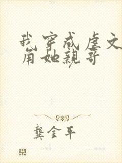 我穿成虐文女主角她亲哥