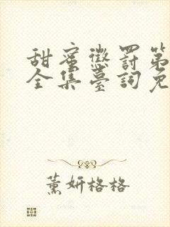 甜蜜惩罚第一季全集台词免费观看