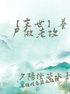 【末世】养只丧尸做老攻