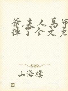 爷,夫人马甲又掉了全文免费阅读