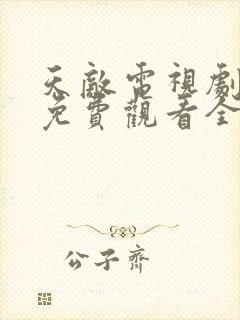 天敌电视剧高清免费观看全集