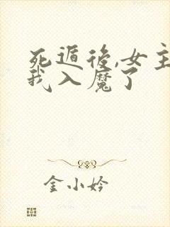 死遁后,女主为我入魔了