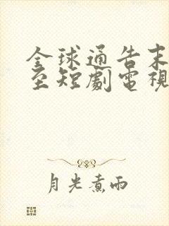 全球通告末日将至短剧电视连续剧