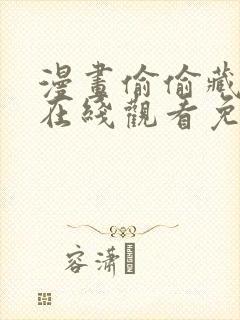 漫画偷偷藏不住在线观看免费