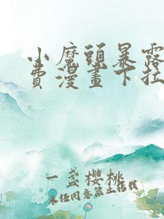 小魔头暴露啦免费漫画下拉式