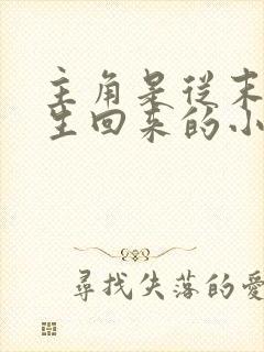 主角是从末世重生回来的小说