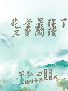 我爸最强了漫画免费阅读