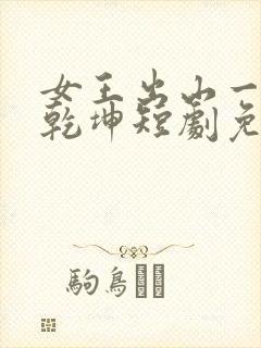 女王出山一局逆乾坤短剧免费观看全集