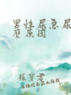 男性尿急尿频什么原因