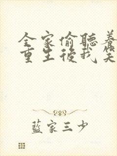 全家偷听养子声重生后我笑了