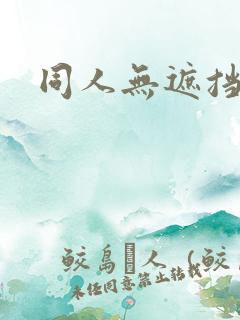 同人无遮挡漫画