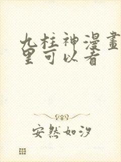 九柱神漫画在哪里可以看