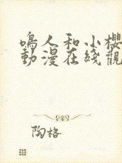 鸣人和小樱同人动漫在线观看