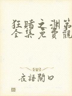 狂赌之渊第二季全集免费观看