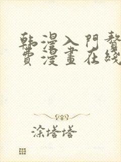 韩漫入门赘婿免费漫画在线观看