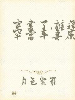 穿书了,谁还稀罕当平妻原著作者