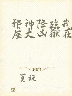 邪神降临我有一座大凶狱在线观看