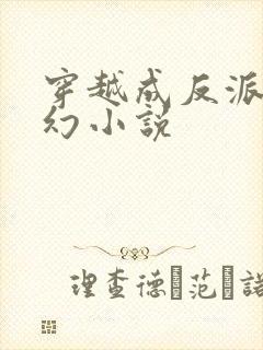 穿越成反派的玄幻小说