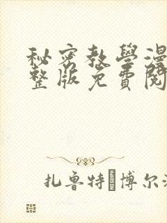 秘密教学漫画完整版免费阅读无删减