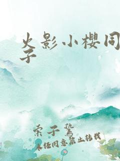 火影小樱同人本子