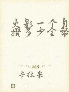 火影一个月可以攒多少金币