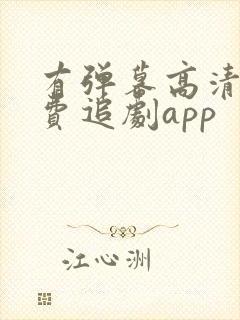 有弹幕高清的免费追剧app