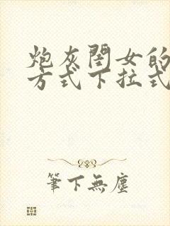 炮灰闺女的生存方式下拉式免费漫画