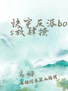 快穿反派boss放肆撩
