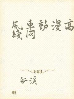 风车动漫高清在线网