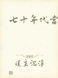 七十年代当军嫂