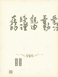 在线观看爱上她的理由 动漫