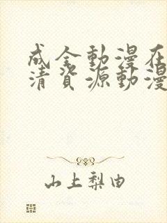 成全动漫在线高清资源动漫第八季