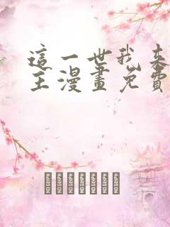 这一世我来当家主漫画免费全集下拉式