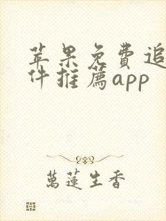 苹果免费追剧软件推荐app