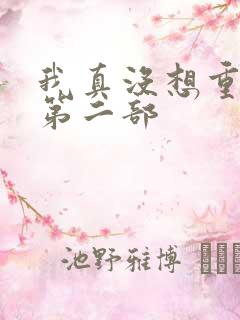 我真没想重生啊第二部