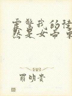 震惊我的徒弟居然是女帝 东风破浪