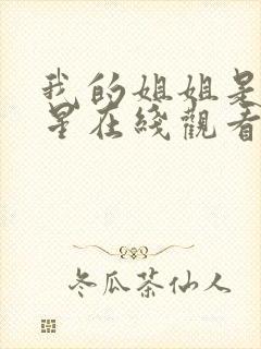 我的姐姐是大明星在线观看免费漫画