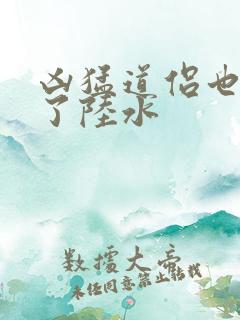 凶猛道侣也重生了陆水