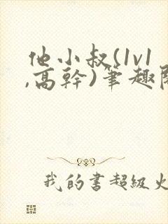 他小叔(1v1,高干)笔趣阁小说