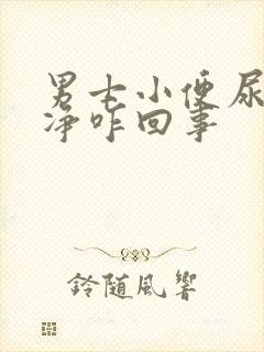 男士小便尿不干净咋回事