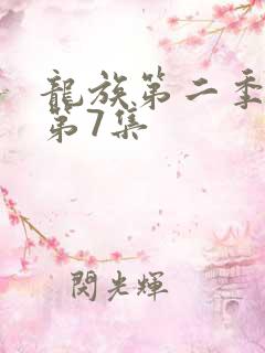 龙族第二季动漫第7集