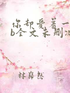 你却爱着一个sb全文未删减
