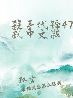 杀手代号47游戏中文版