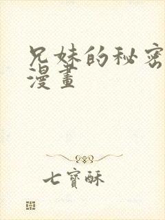 兄妹的秘密教学漫画