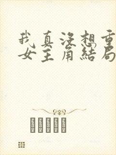 我真没想重生啊女主角结局