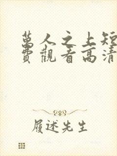 万人之上短剧免费观看高清