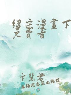 绍宋漫画下拉式免费看