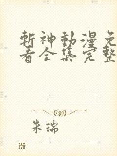 斩神动漫免费观看全集完整版高清