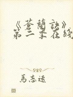 《苍兰诀》动漫第二季在线观看免费