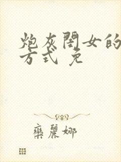 炮灰闺女的生存方式 免